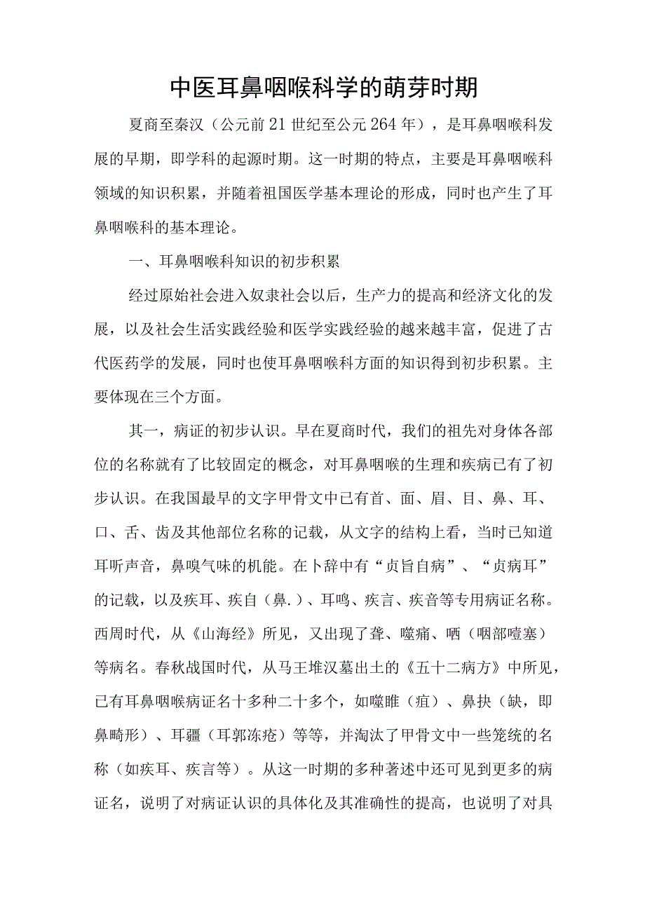 中医耳鼻咽喉科学的萌芽时期.docx_第1页