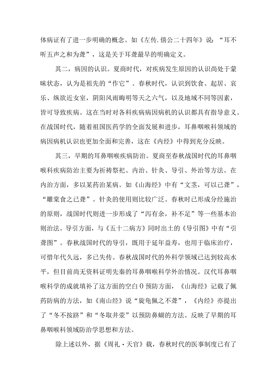 中医耳鼻咽喉科学的萌芽时期.docx_第2页