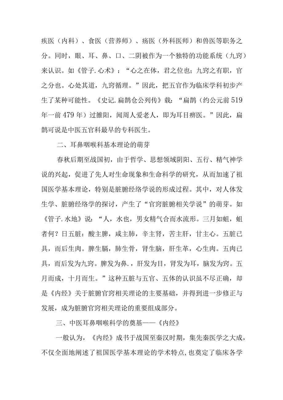 中医耳鼻咽喉科学的萌芽时期.docx_第3页