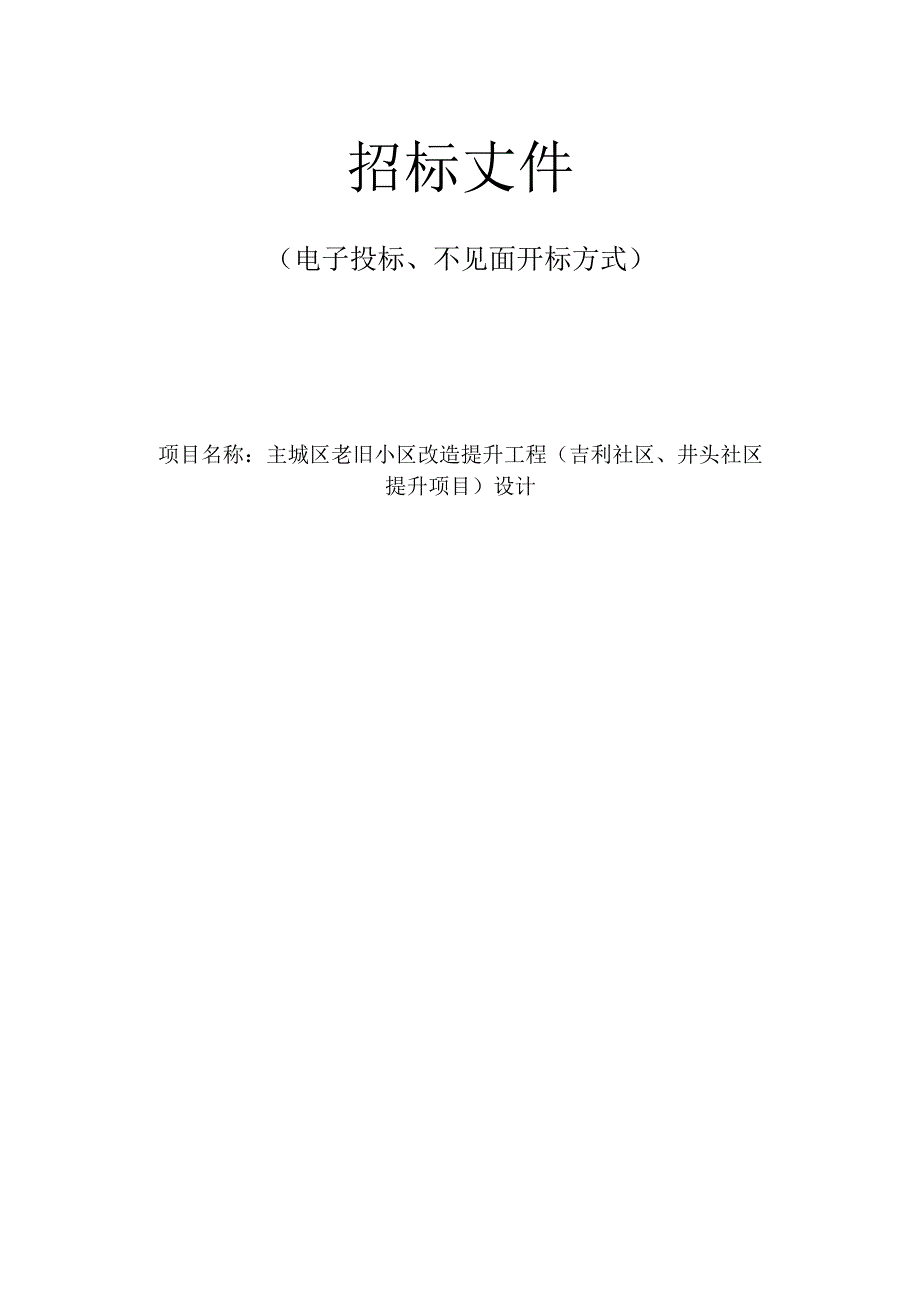 主城区老旧小区改造提升工程（吉利社区、井头社区提升项目）招标文件.docx_第1页