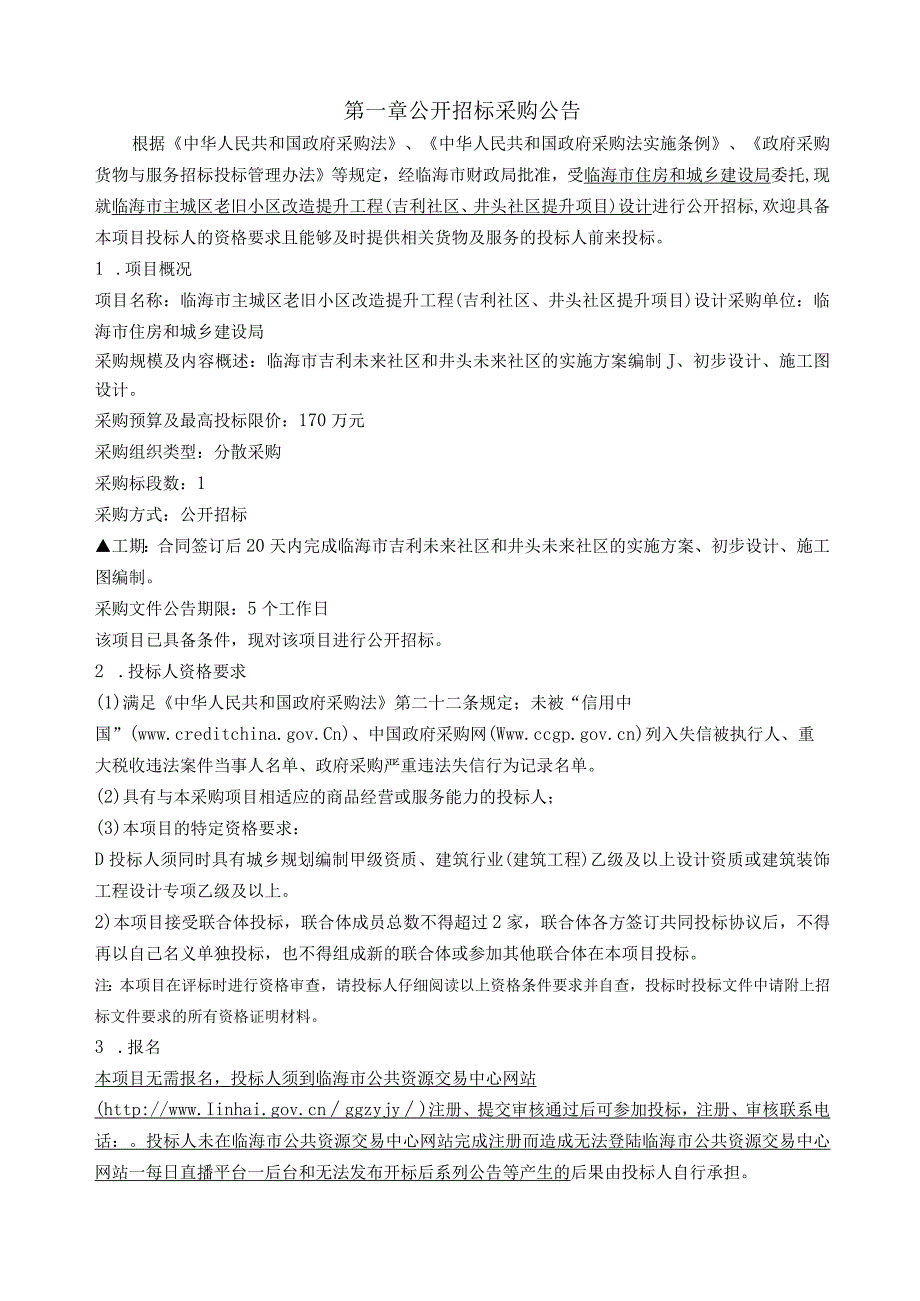 主城区老旧小区改造提升工程（吉利社区、井头社区提升项目）招标文件.docx_第3页