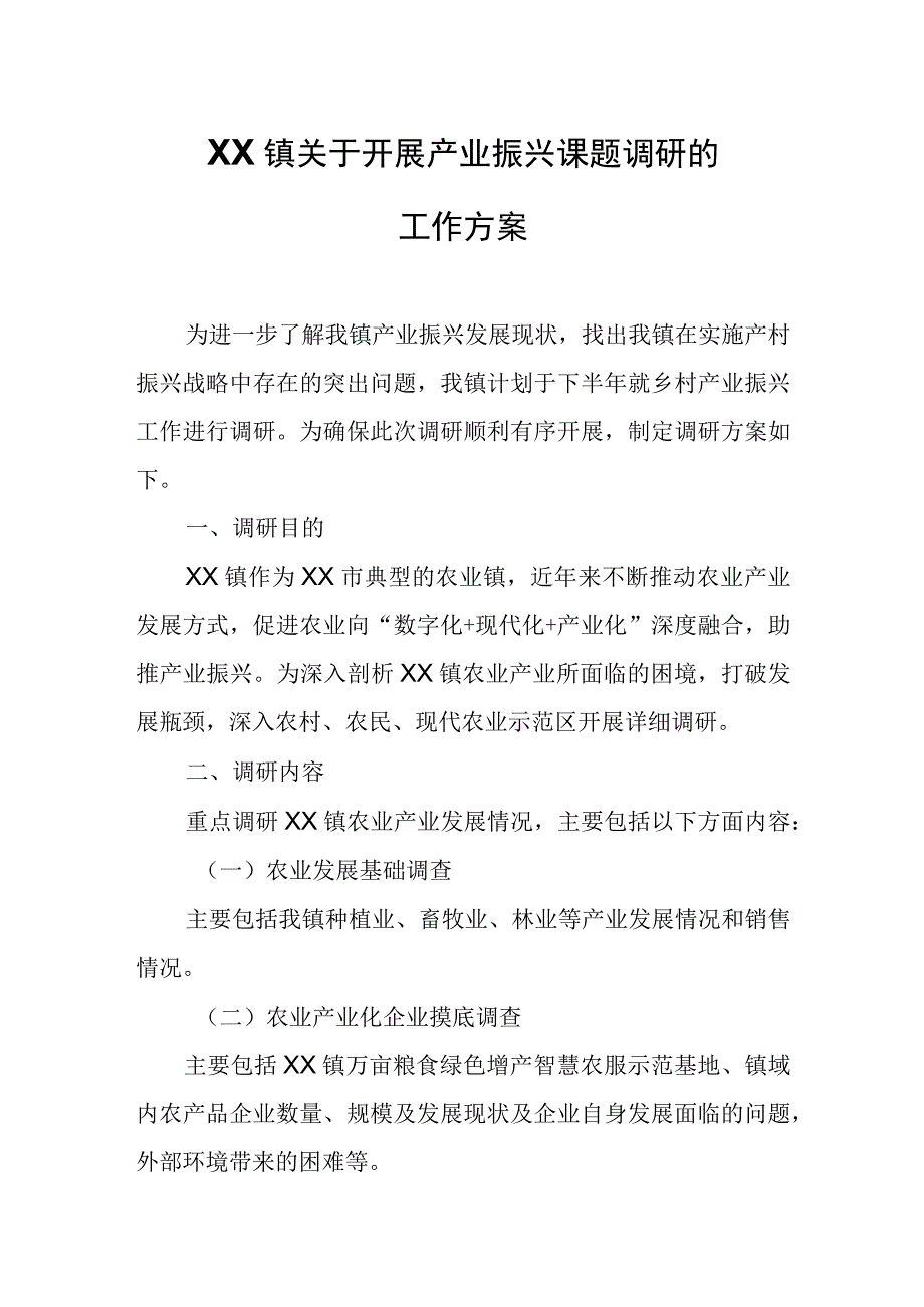 XX镇委员会关于开展产业振兴课题调研的工作方案.docx_第1页