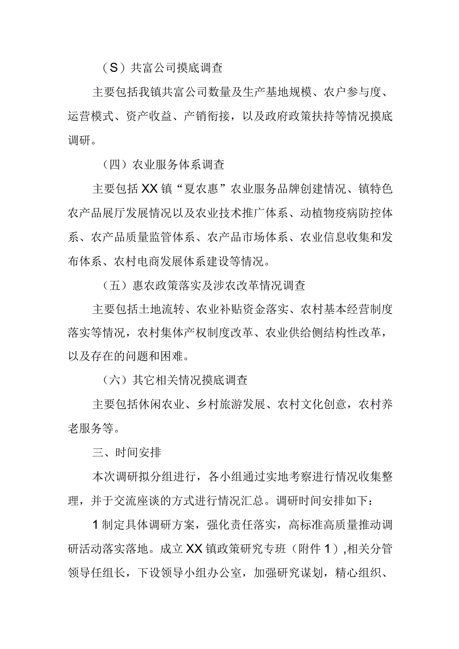 XX镇委员会关于开展产业振兴课题调研的工作方案.docx_第2页