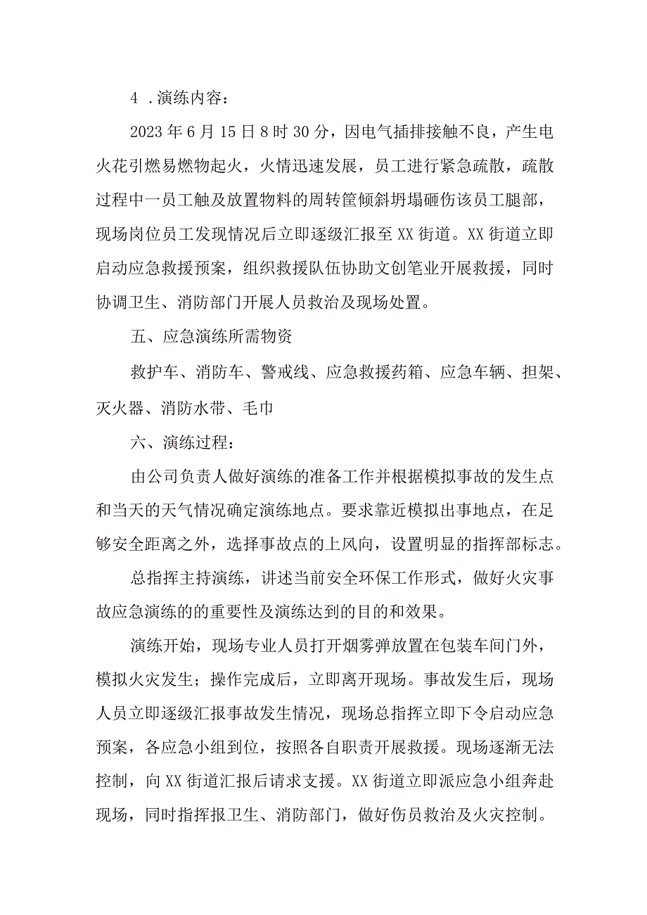 XX街道2023年综合应急演练方案.docx_第2页