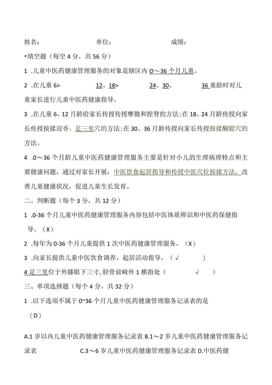 儿童中医药健康管理考核试题.docx_第1页