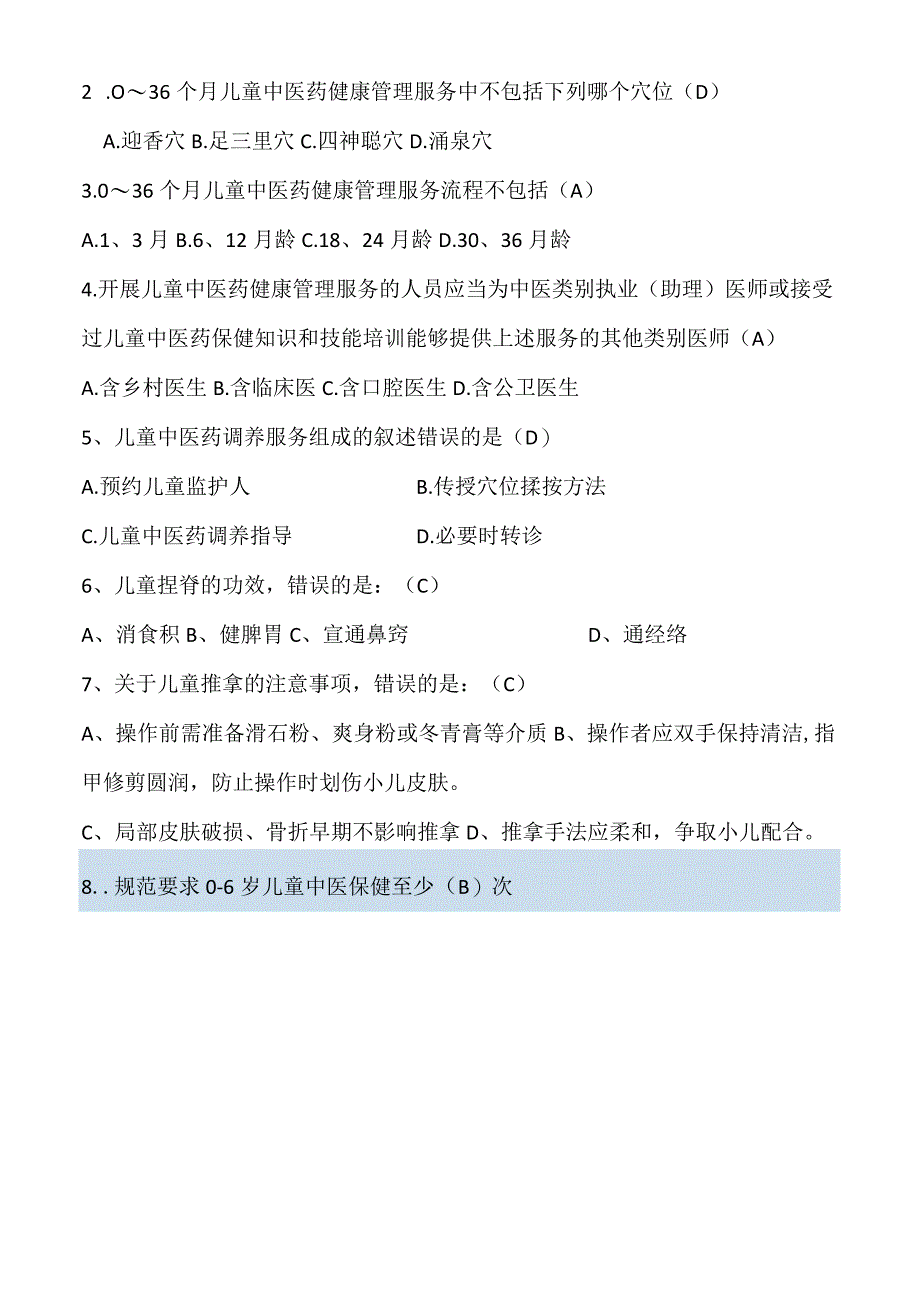 儿童中医药健康管理考核试题.docx_第3页