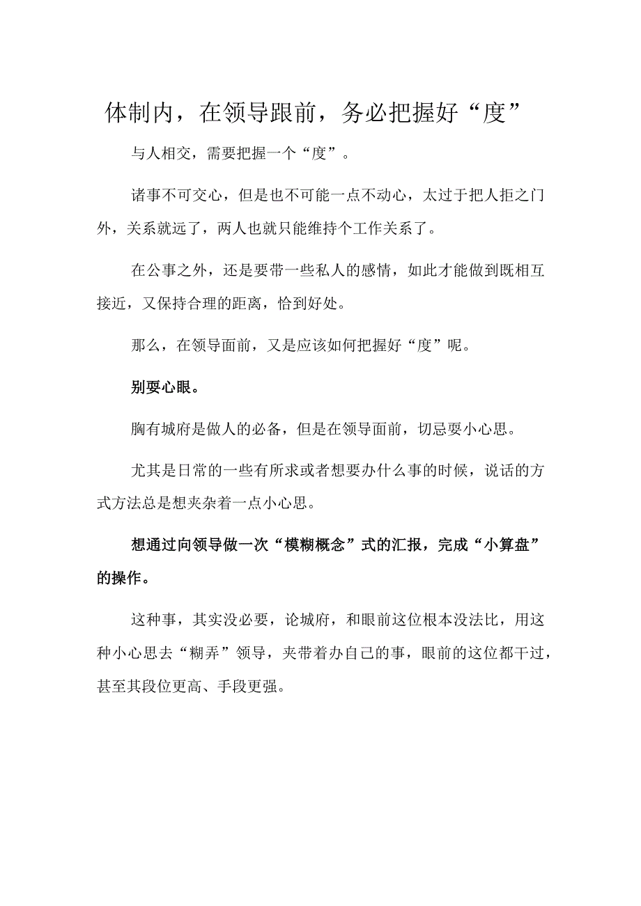 体制内.docx体制内在领导跟前务必把握好“度”.docx_第1页