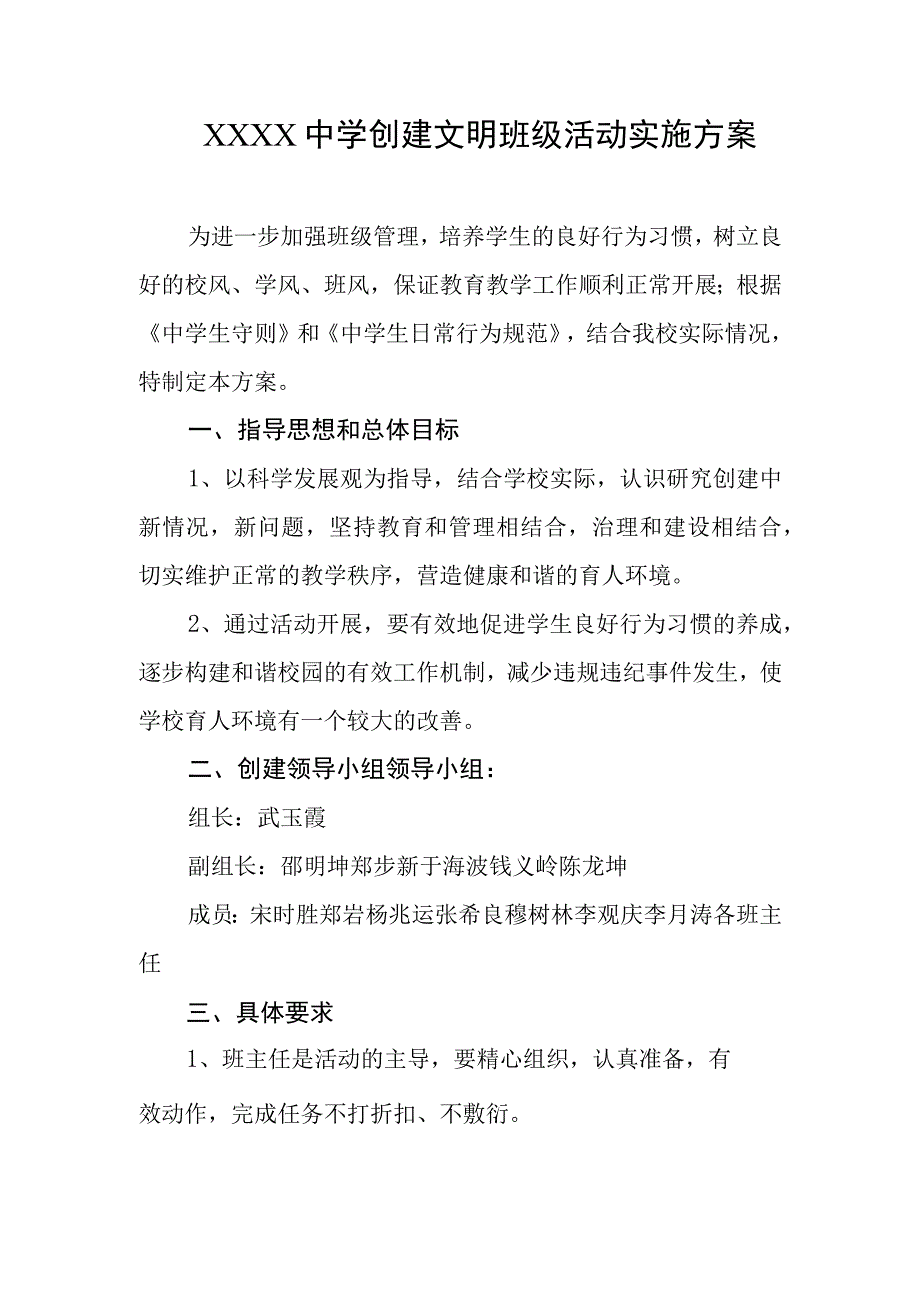 中学创建文明班级活动实施方案.docx_第1页