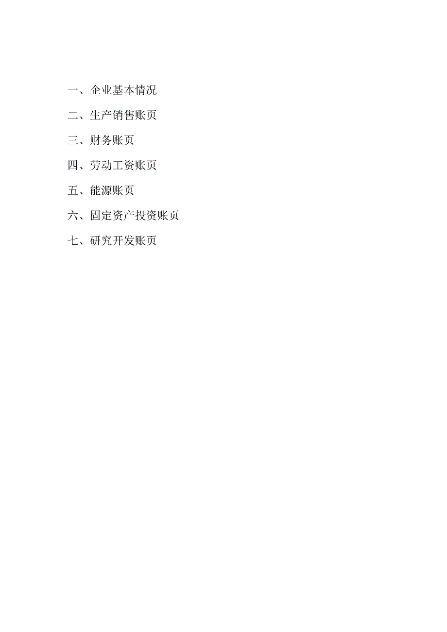 企业电子统计台账模板.docx_第3页