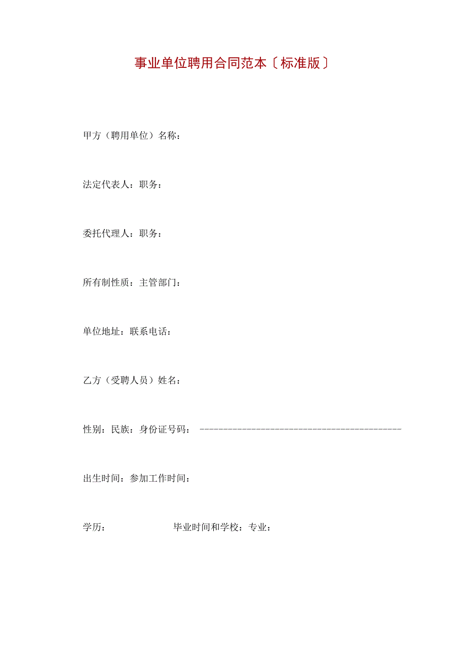 事业单位聘用合同范本(标准版).docx_第2页