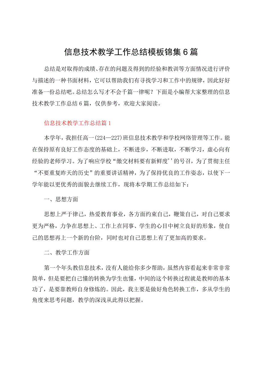 信息技术教学工作总结模板锦集6篇.docx_第1页