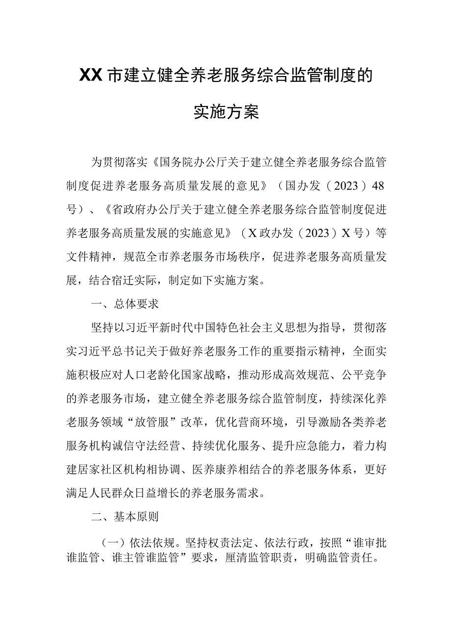 XX市建立健全养老服务综合监管制度的实施方案.docx_第1页