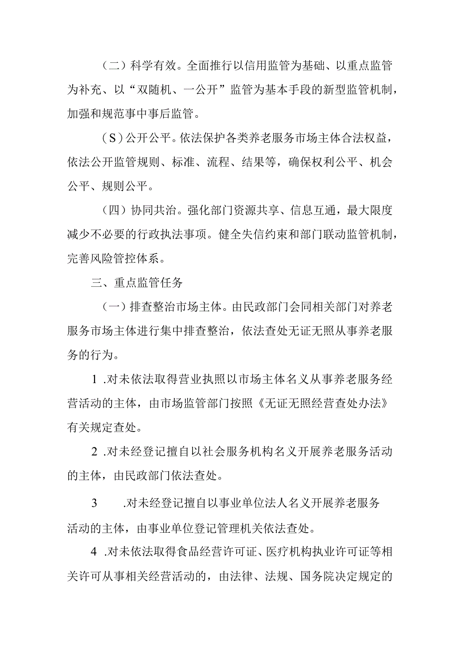 XX市建立健全养老服务综合监管制度的实施方案.docx_第2页