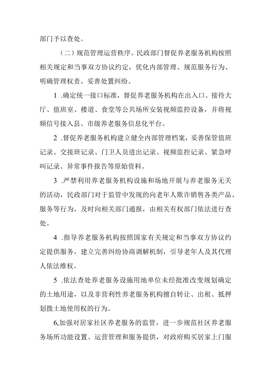 XX市建立健全养老服务综合监管制度的实施方案.docx_第3页