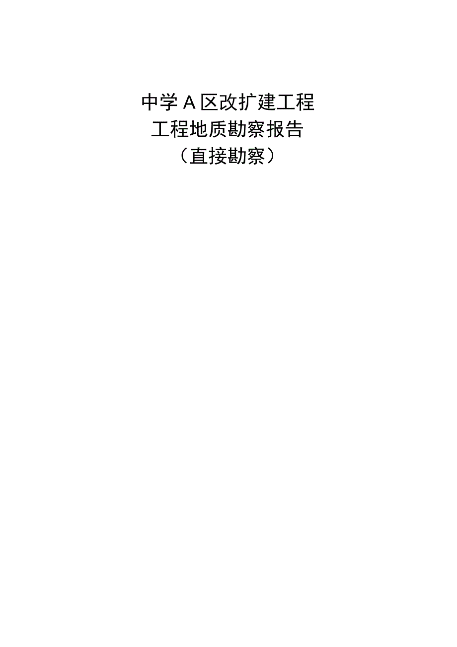 中学A区改扩建工程工程地质勘察报告（直接详勘）.docx_第1页