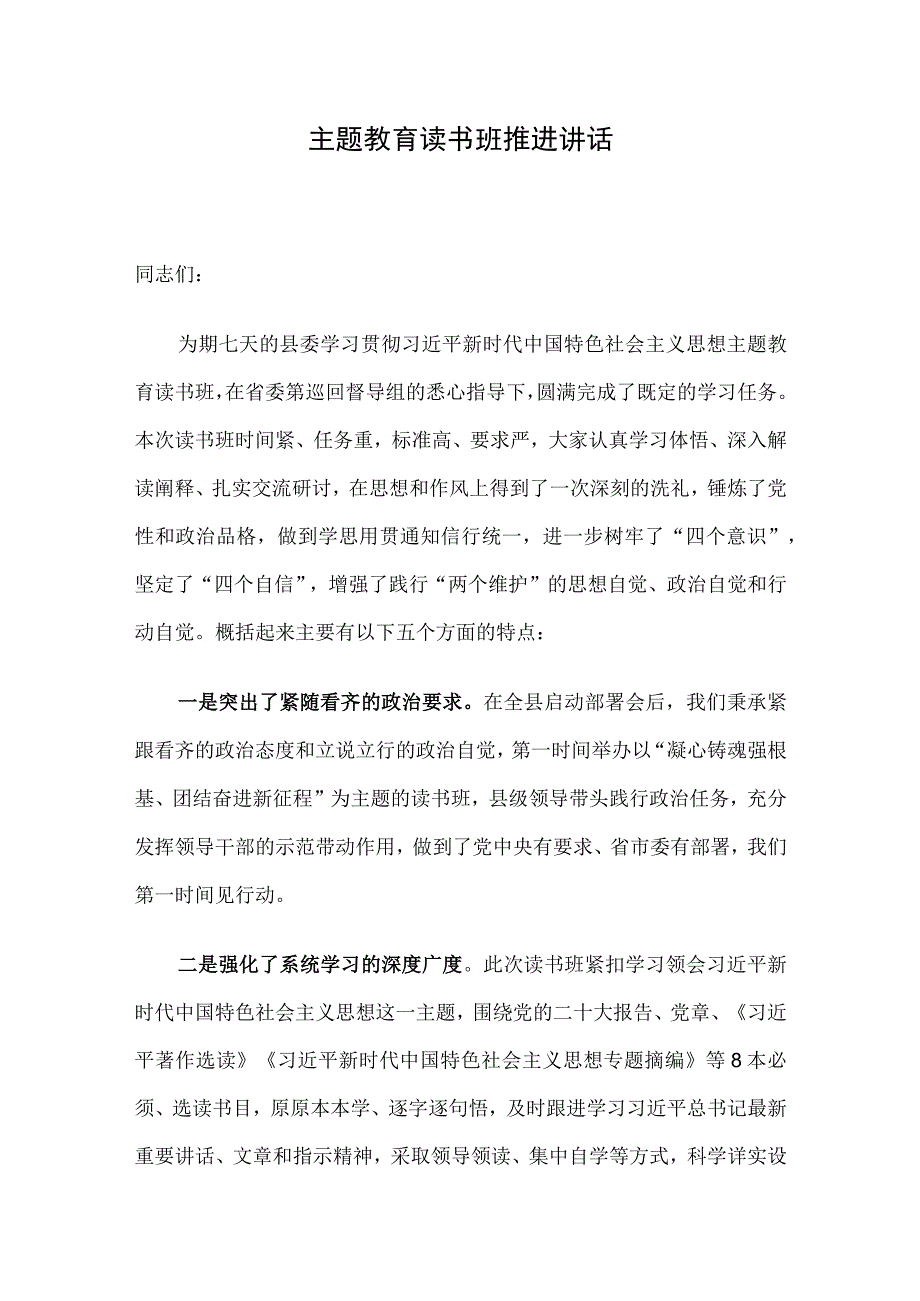 主题教育读书班推进讲话.docx_第1页