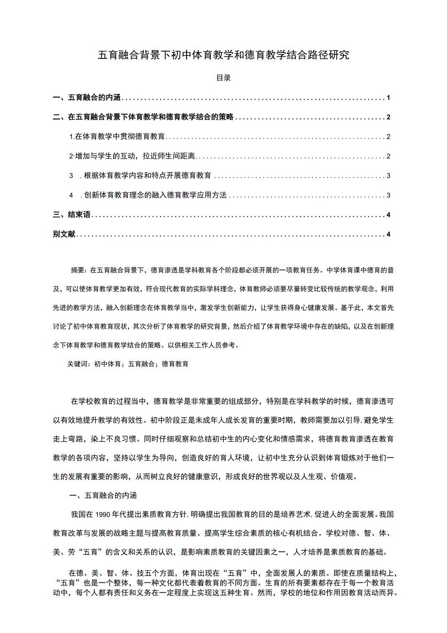 【《五育融合背景下初中体育教学和德育教学结合路径浅析3600字》（论文）】.docx_第1页