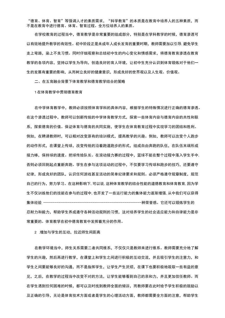 【《五育融合背景下初中体育教学和德育教学结合路径浅析3600字》（论文）】.docx_第2页