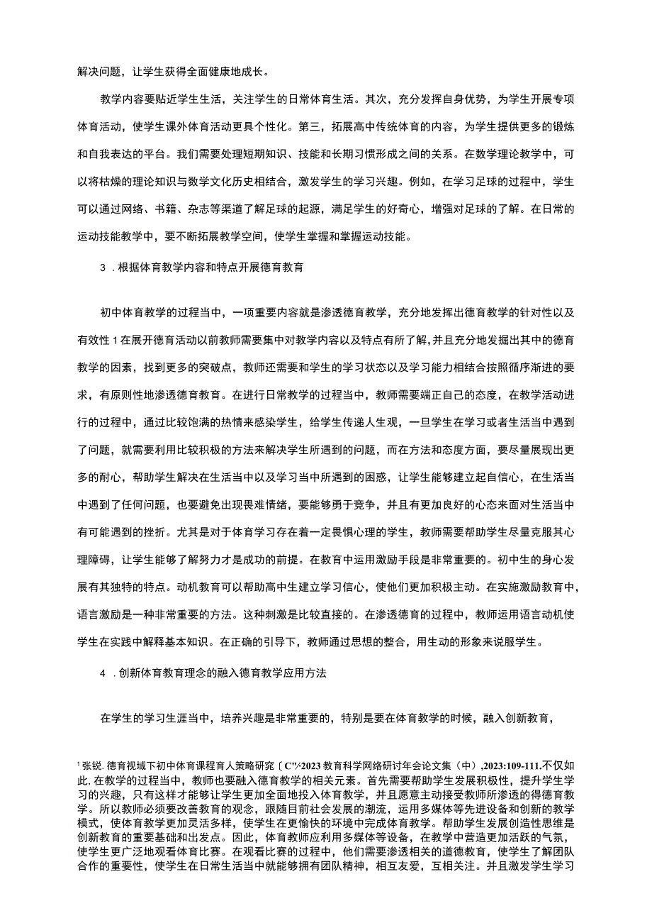 【《五育融合背景下初中体育教学和德育教学结合路径浅析3600字》（论文）】.docx_第3页