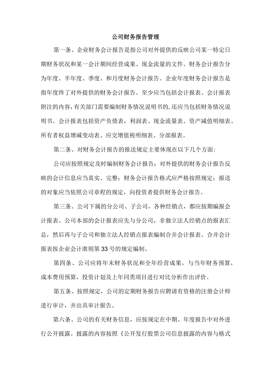 公司财务报告管理.docx_第1页