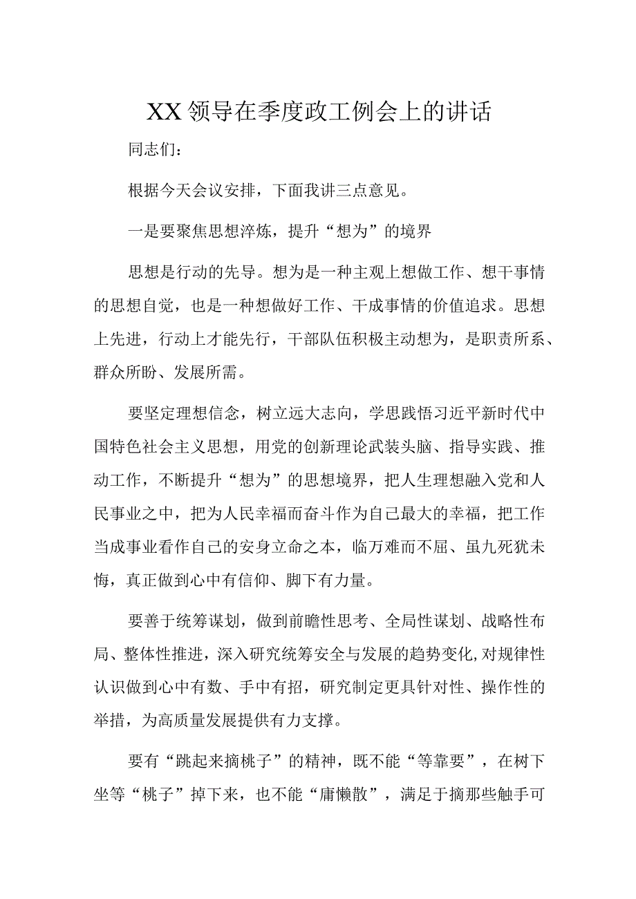 XX领导在季度政工例会上的讲话.docx_第1页