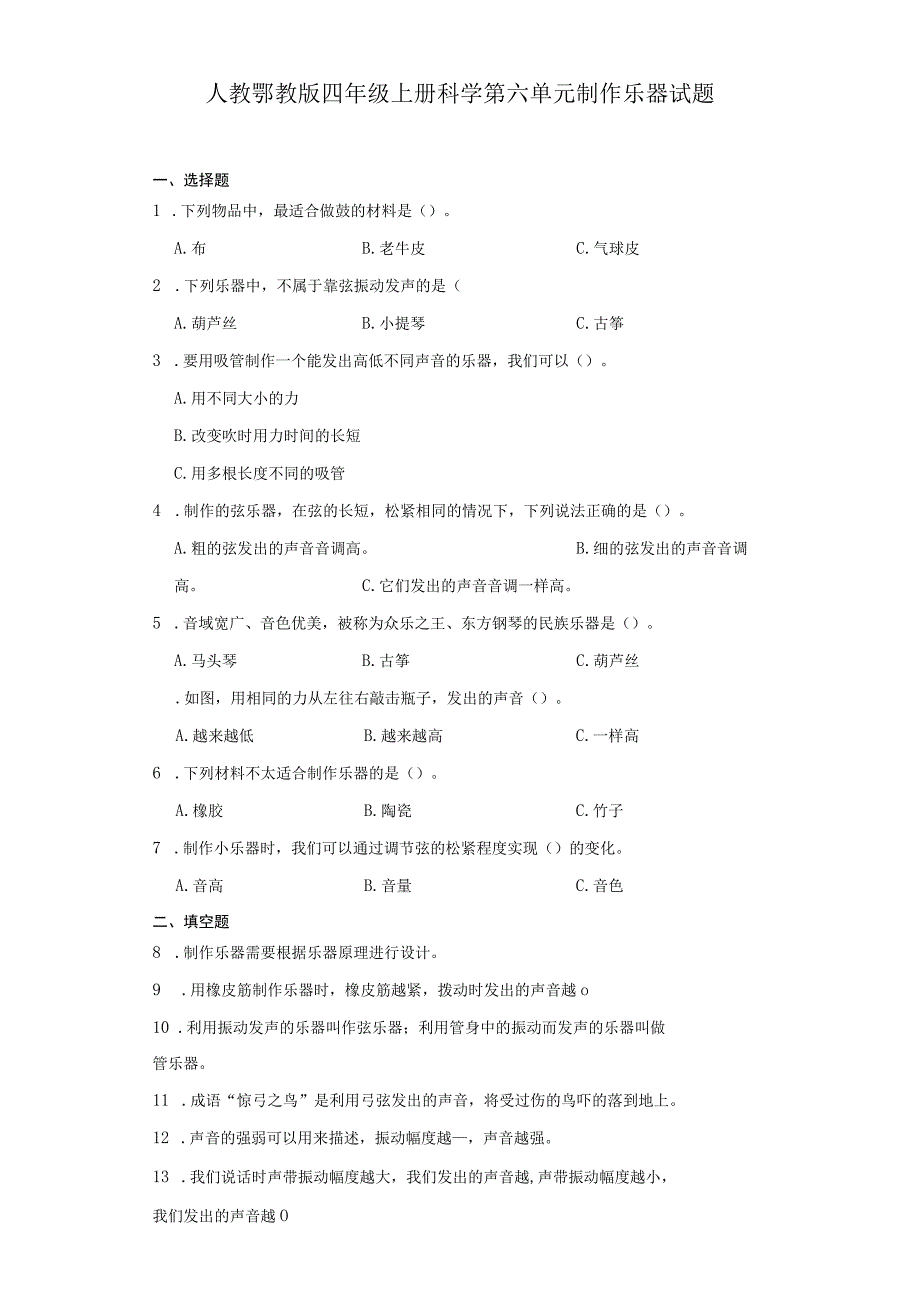 人教鄂教版四年级上册科学第六单元制作乐器试题（含答案）.docx_第1页