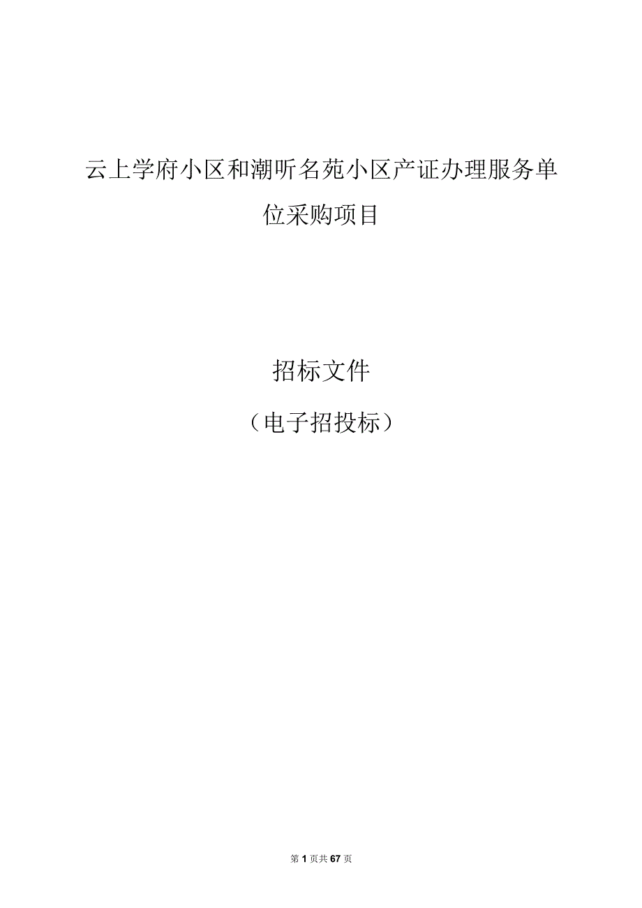 云上学府小区和潮听名苑小区产证办理服务单位采购项目招标文件.docx_第1页