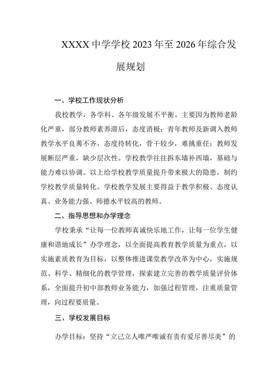 中学学校2023年至2026年综合发展规划.docx_第1页