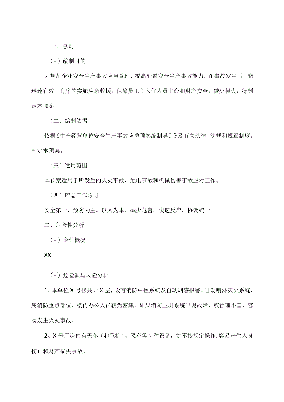 XX电气成套结构件有限公司企业安全生产事故综合应急预案（2023年）.docx_第2页