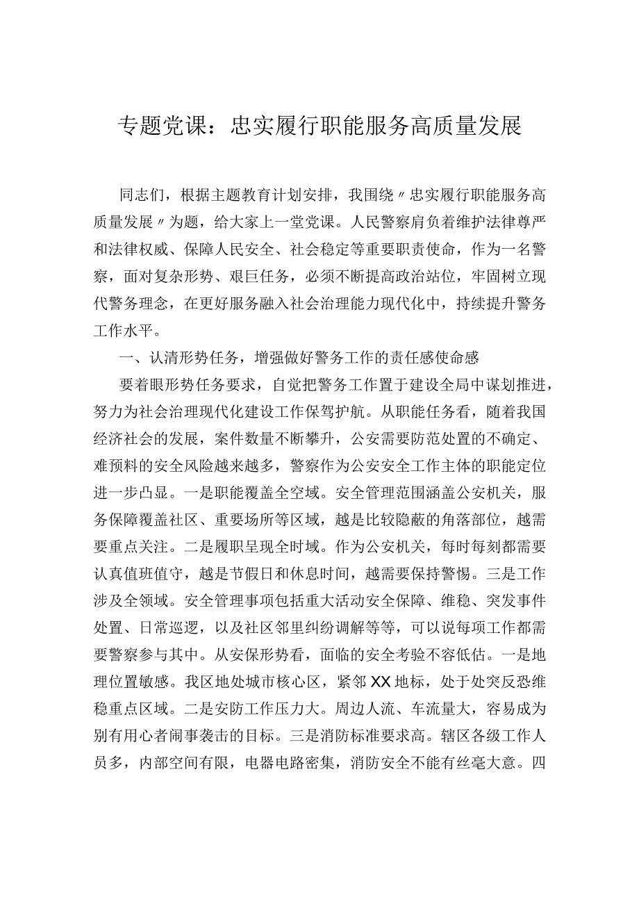 专题党课：忠实履行职能 服务高质量发展.docx_第1页