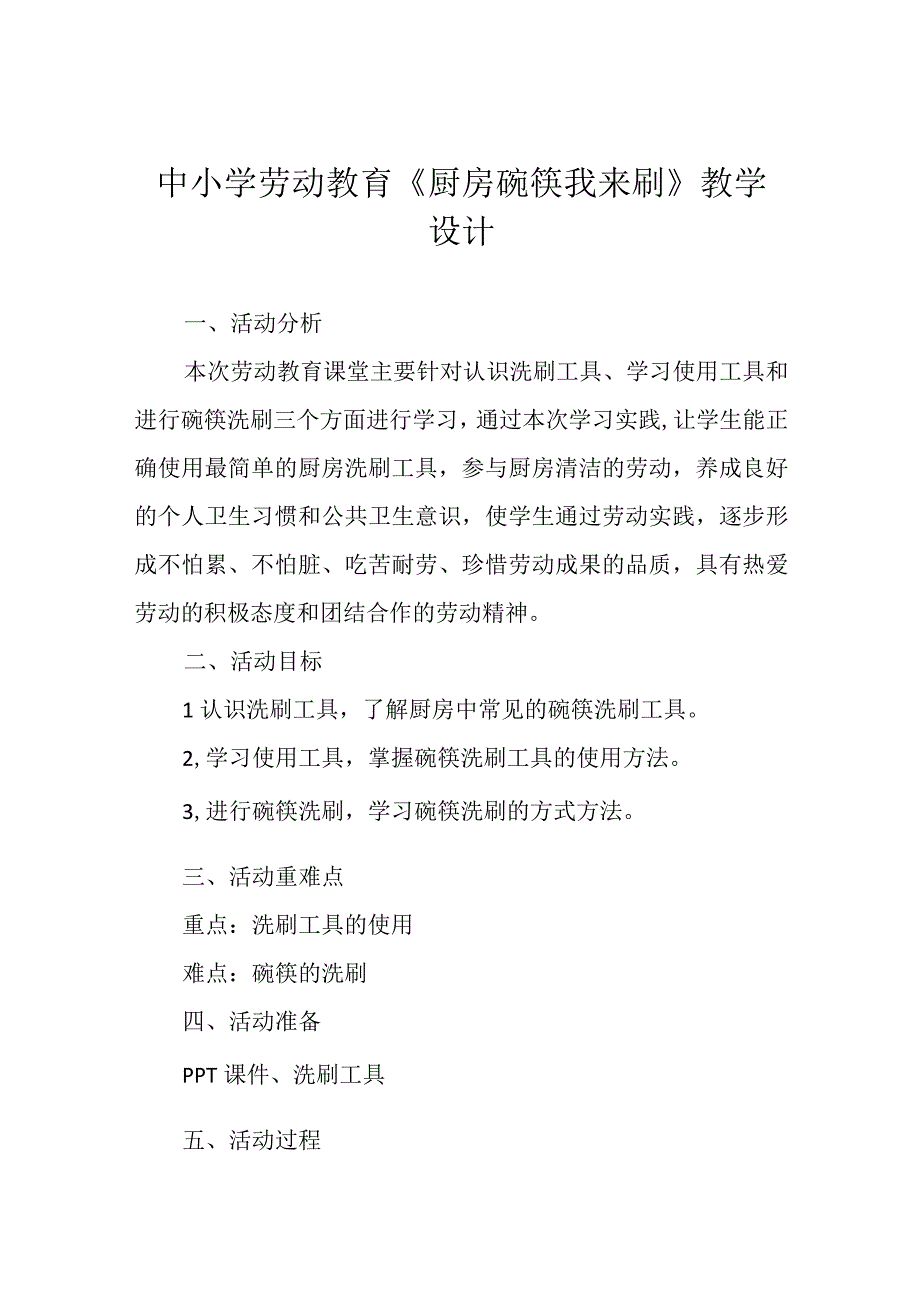 中小学劳动教育《厨房碗筷我来刷》教学设计.docx_第1页