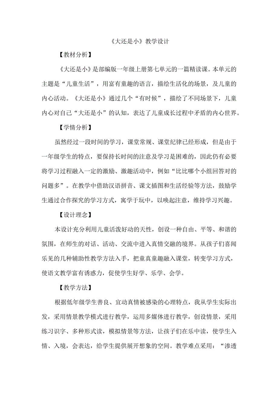 《大还是小》教学设计.docx_第1页