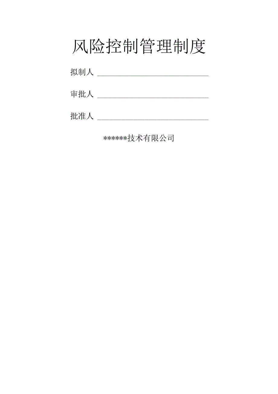 公司风险控制管理制度精选.docx_第1页