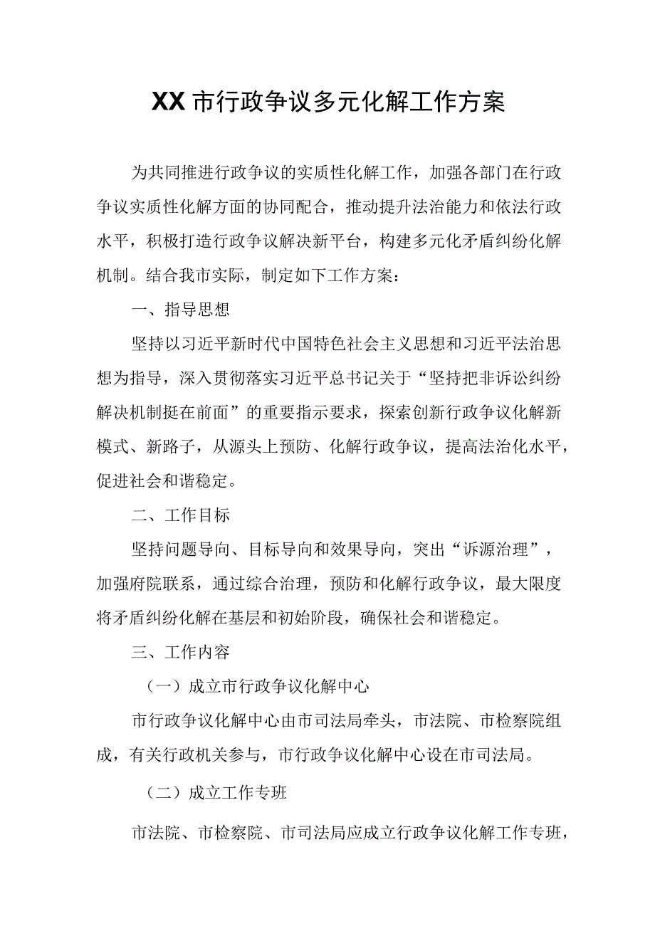 XX市行政争议多元化解工作方案.docx_第1页