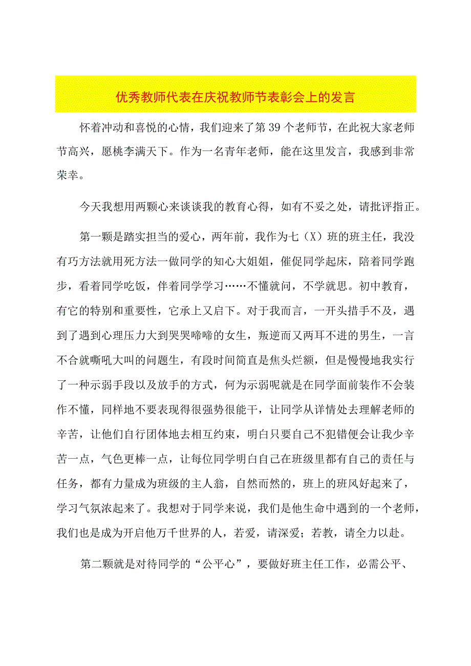 优秀教师代表在庆祝教师节表彰会上的发言.docx_第1页