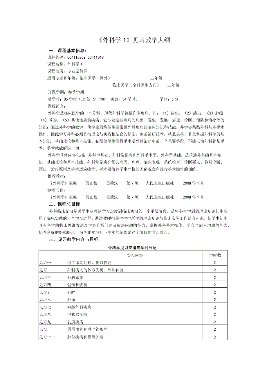 《外科学1》见习教学大纲.docx_第1页