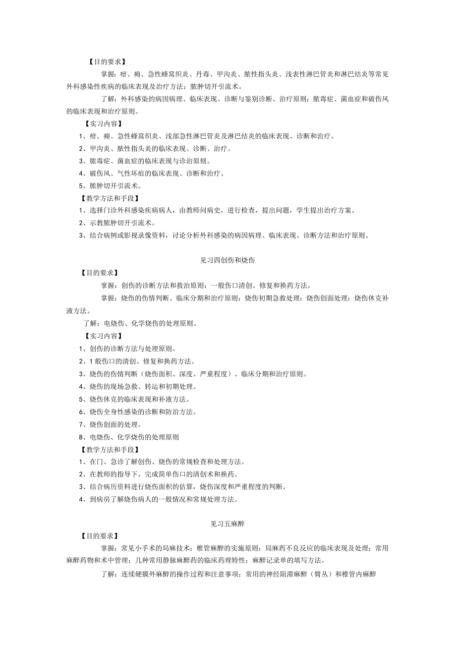 《外科学1》见习教学大纲.docx_第3页