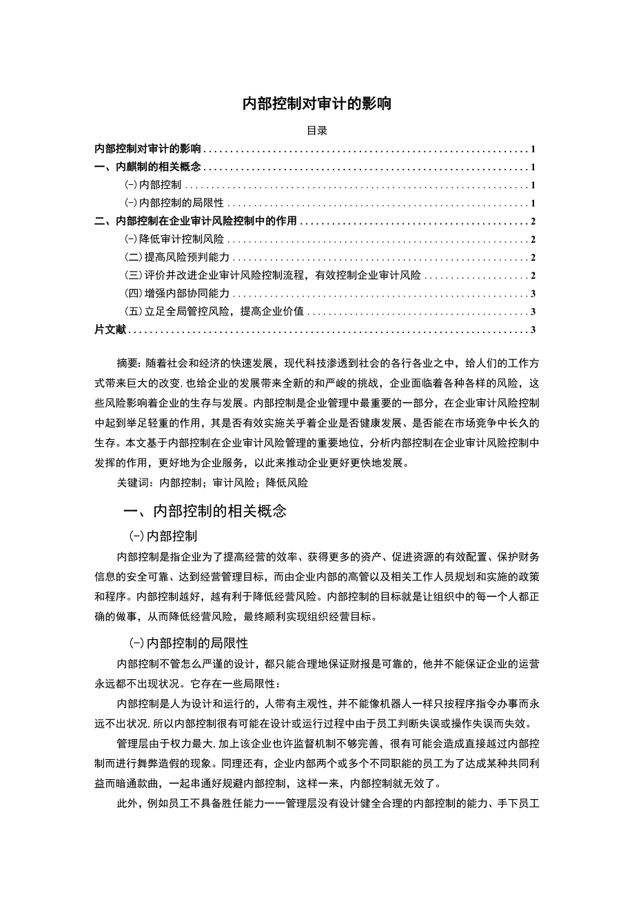 【内部控制对审计的影响2700字】.docx_第1页