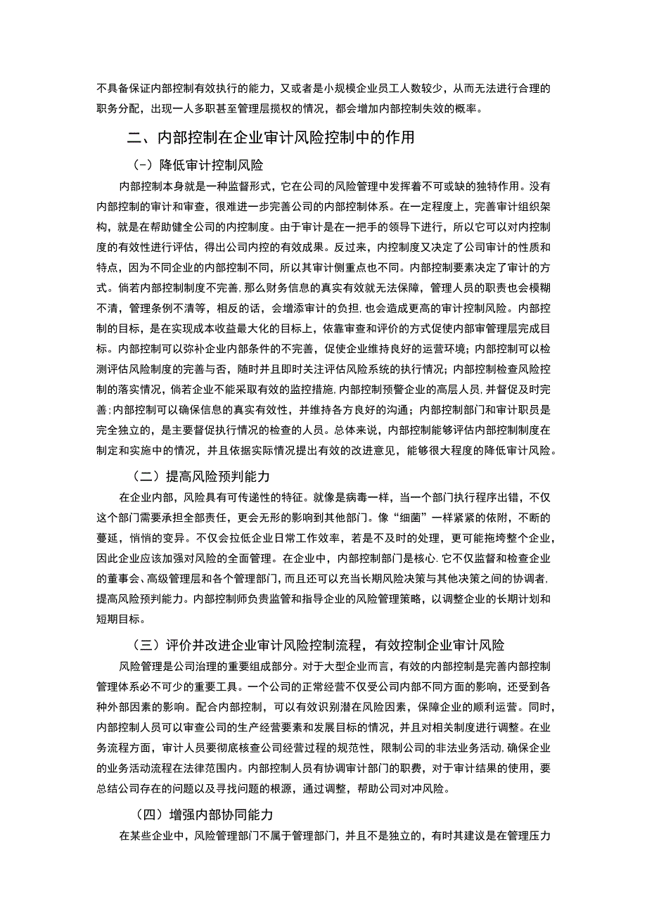 【内部控制对审计的影响2700字】.docx_第2页