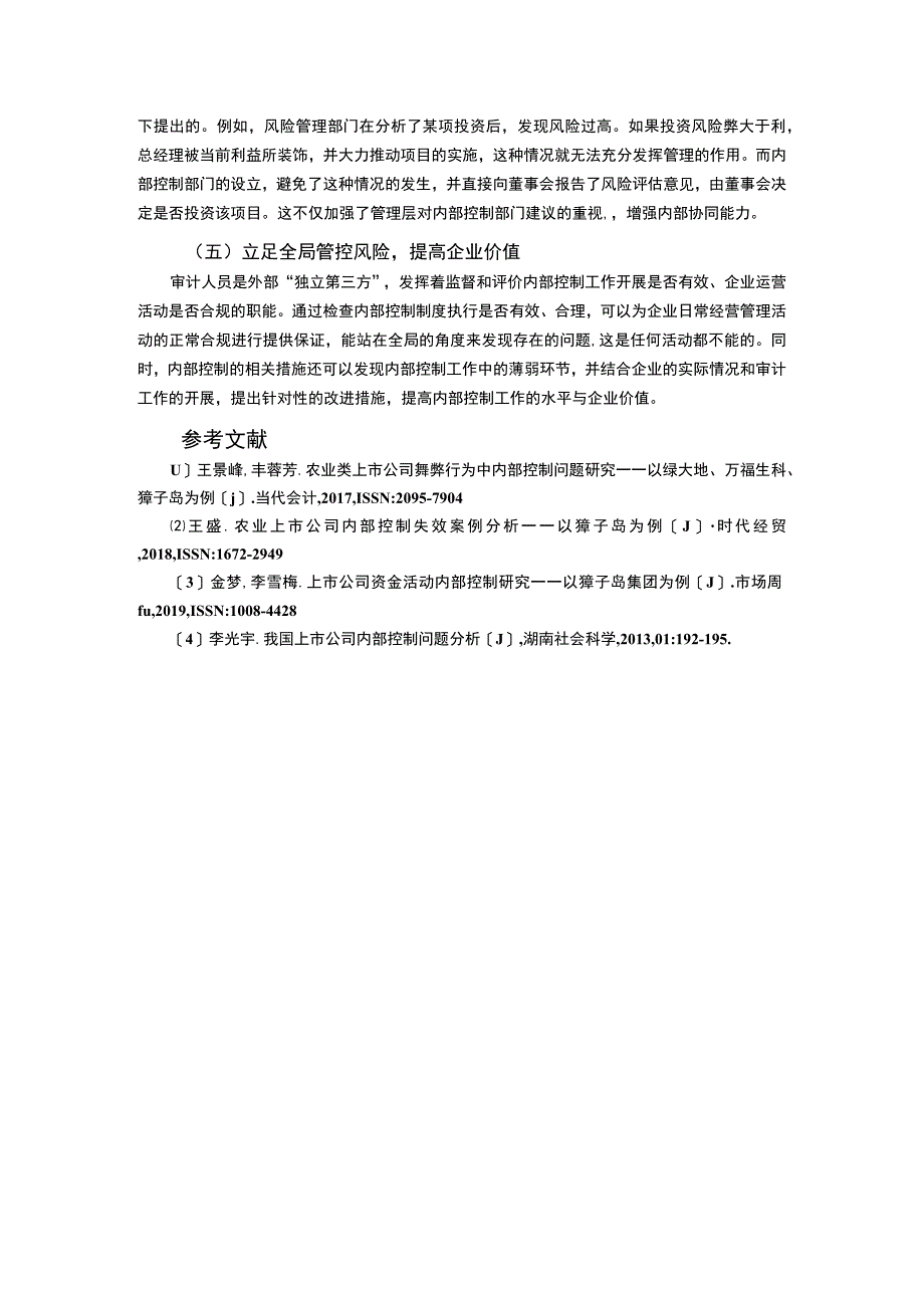 【内部控制对审计的影响2700字】.docx_第3页