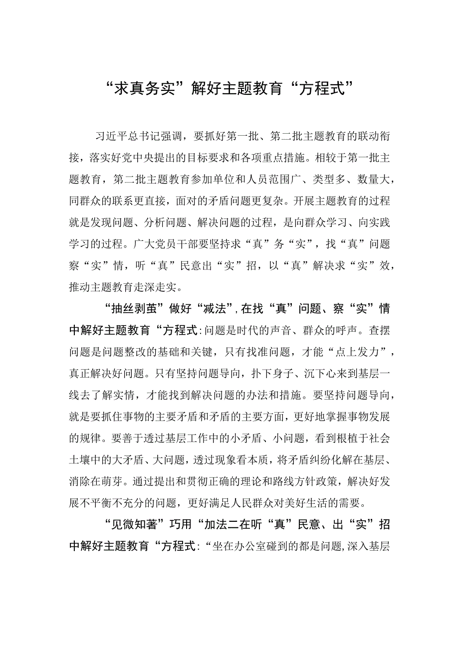 “求真务实”解好主题教育“方程式”.docx_第1页