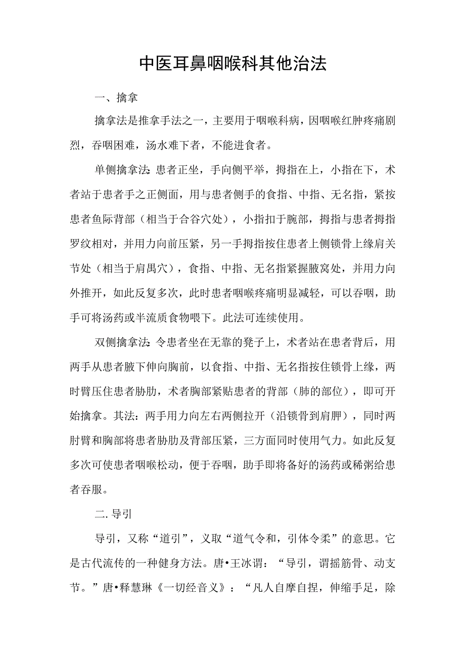 中医耳鼻咽喉科其他治法.docx_第1页