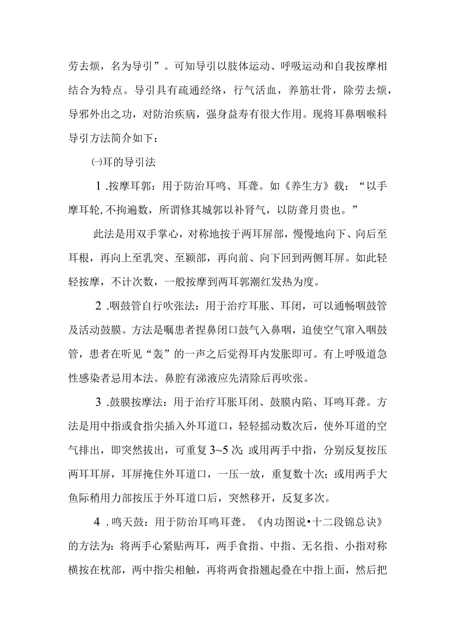 中医耳鼻咽喉科其他治法.docx_第2页