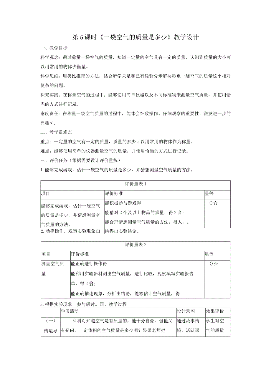 【大单元整体教学】教科版科学三上第二单元《空气》第5课 一袋空气的质量是多少 课时教案.docx_第1页