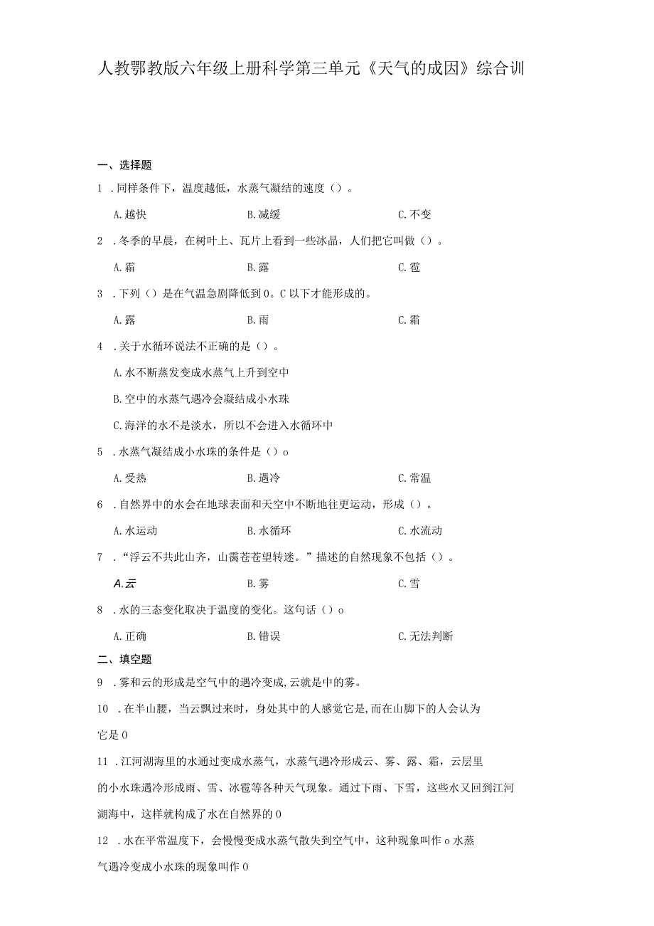 人教鄂教版六年级上册科学第三单元《天气的成因》综合训练.docx_第1页