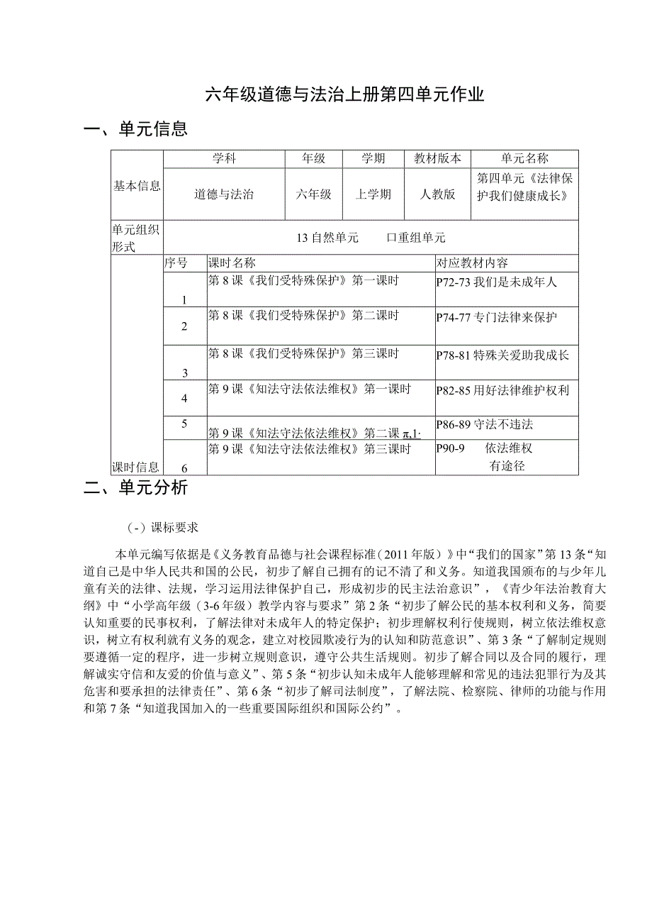 人教版六年级道德与法治上册第四单元作业设计 《法律保护我们健康成长》.docx_第1页