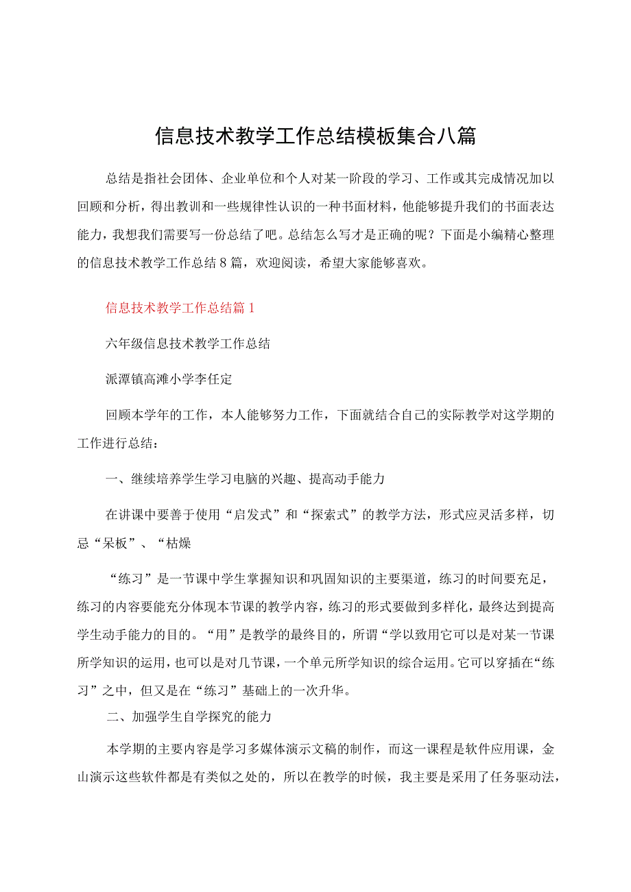 信息技术教学工作总结模板集合八篇.docx_第1页