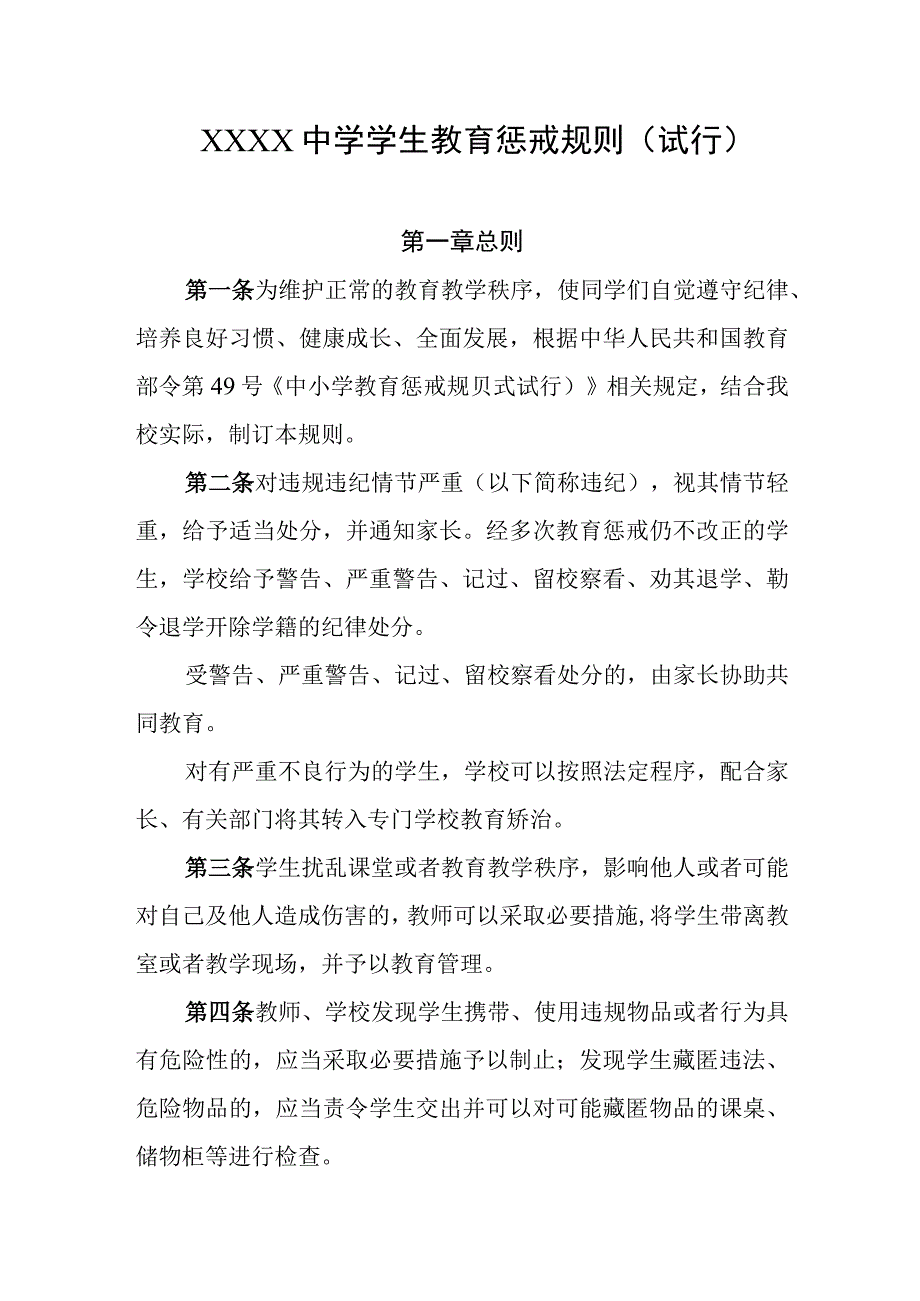 中学学生教育惩戒规则（试行）.docx_第1页