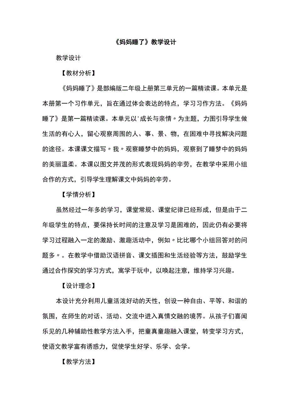 《妈妈睡了》教学设计(1).docx_第1页