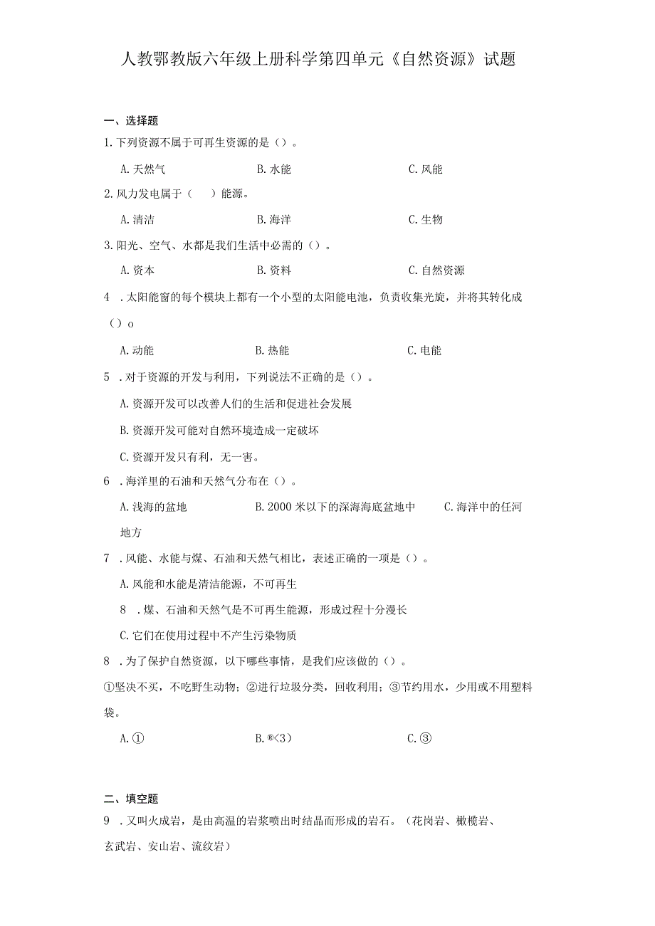 人教鄂教版六年级上册科学第四单元《自然资源》试题.docx_第1页